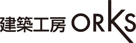建築工房ORKS