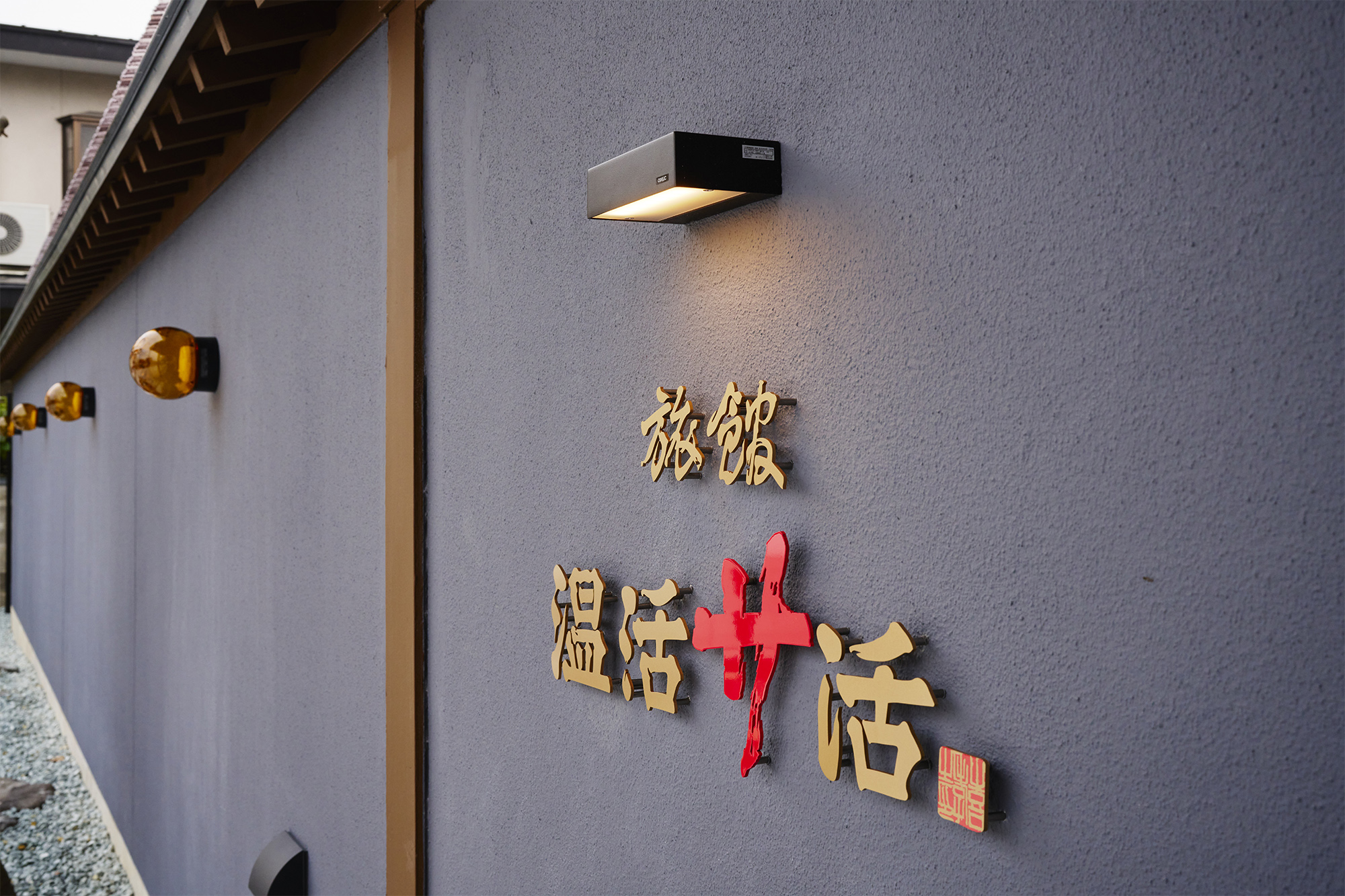 旅館 温活サ活様